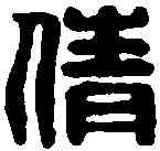 倩,漢印 ,書法字典